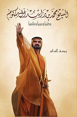 Cheikh mohammed bin rashid al maktoum : aux niveaux national, arabe et international