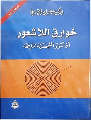 Un livre qui sort de l'inconscient : ou les secrets de la personnalité à succès, ali al-wardi dar al-warraq. La marketplace qui fait du bien à votre budget : Diaytar