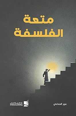 La joie de la philosophie