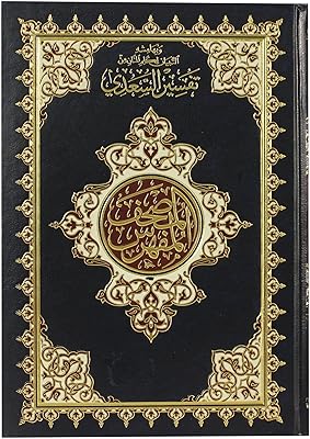 Le coran indexé avec une explication des paroles d'al-mannan interprétation par al-saadi