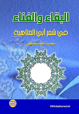 البقاء والفناء في شعر أبي العتاهية