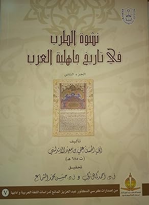 L'enlèvement dans l'histoire des premiers arabes préislamiques - deuxième partie - troisième partie
