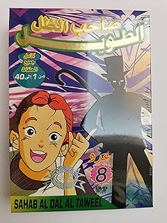 Collection de dvd arabes de sahib al-dal al-tawil en arabe, collection de dvd