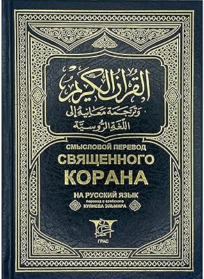Traduction du saint coran en langue russe 14×20 cm couverture rigide taille