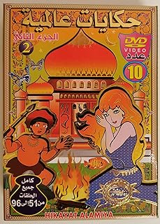 Collection de dvd d'animation arabe al-mallaqah de la vallée, contes de l'analphabétisme, partie