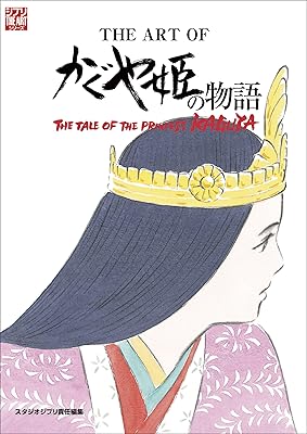 L'art du conte de la princesse kaguya (vo japonais) (édition japonaise)